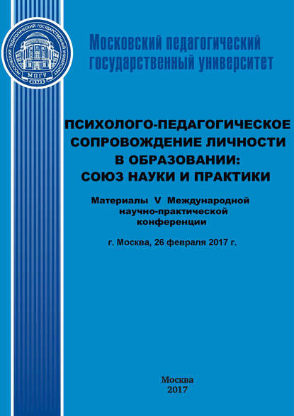 Сборник статей — Психолого-педагогическое сопровождение личности в образовании: союз науки и практики. Материалы V Международной научно-практической конференции (г. Москва, 26 февраля 2017 г.)