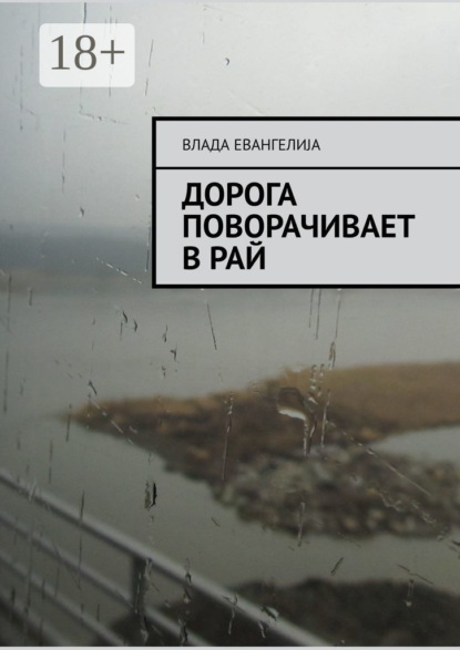 

Дорога поворачивает в рай
