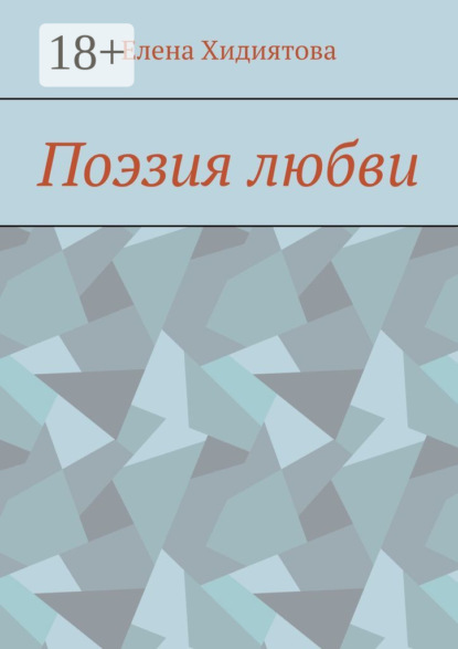 

Поэзия любви