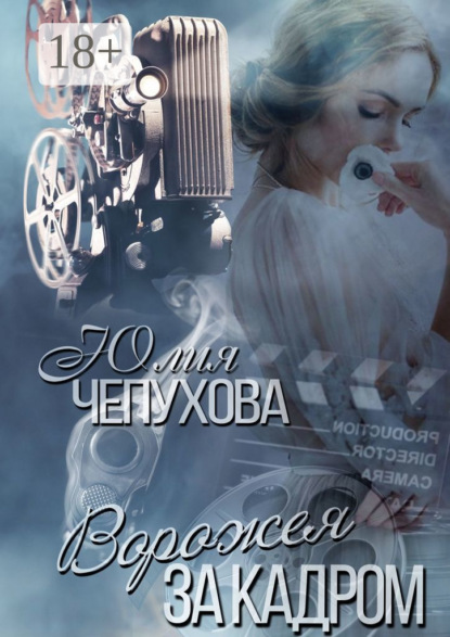 

Ворожея за кадром