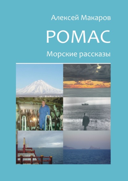 Ромас. Морские рассказы