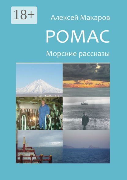 

Ромас. Морские рассказы