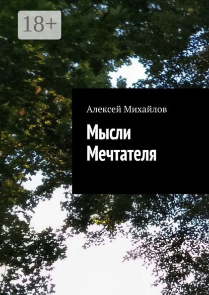 

Мысли Мечтателя