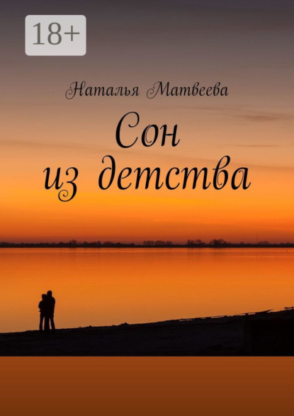 

Сон из детства