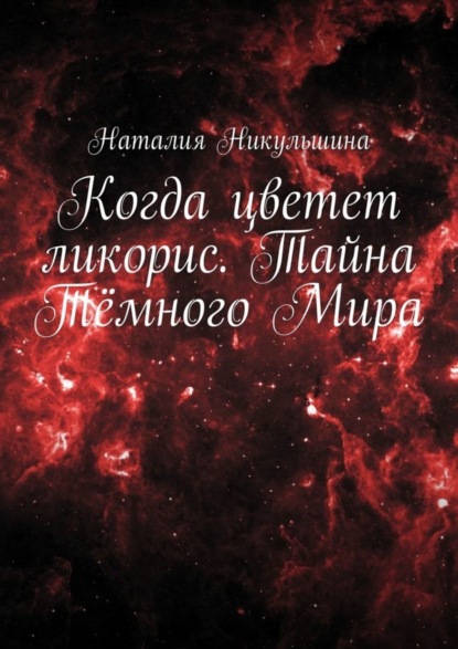 Наталия Никульшина — Когда цветет ликорис. Тайна Тёмного Мира