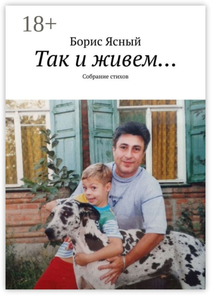 

Так и живем… Собрание стихов