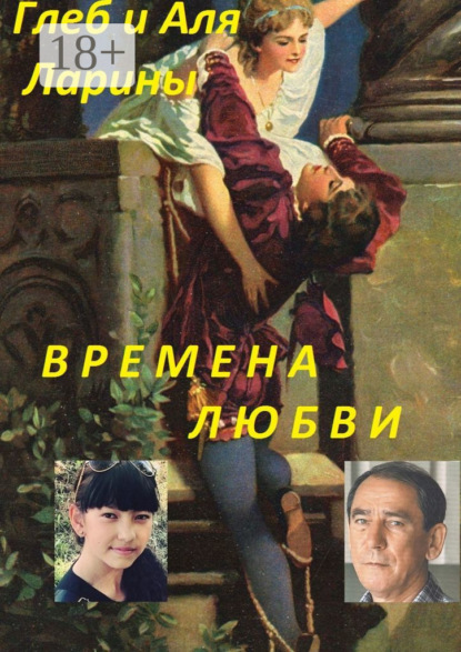 

Времена любви