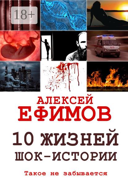 10 жизней. Шок-истории