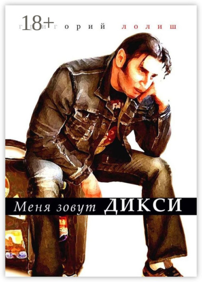 

Меня зовут Дикси