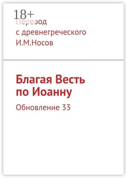 Благая Весть по Иоанну. Обновление 33