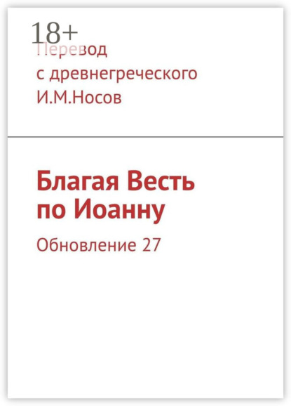 

Благая Весть по Иоанну. Обновление 24