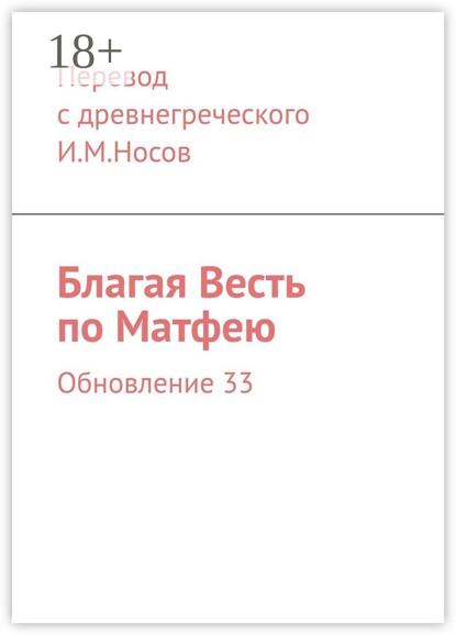 Благая Весть по Матфею. Обновление 33