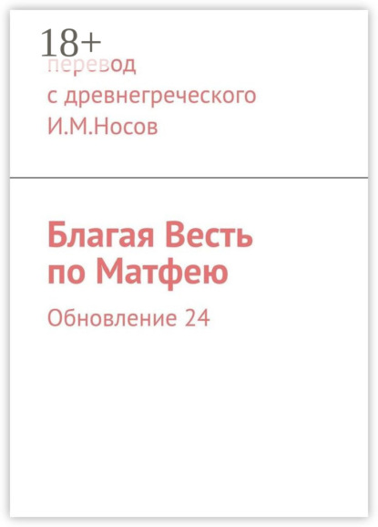 

Благая Весть по Матфею. Обновление 24