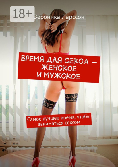 

Время для секса – женское и мужское. Самое лучшее время, чтобы заниматься сексом