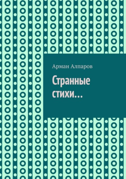 Арман Алпаров — Странные стихи…