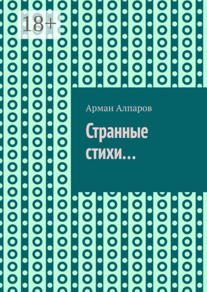 

Странные стихи…