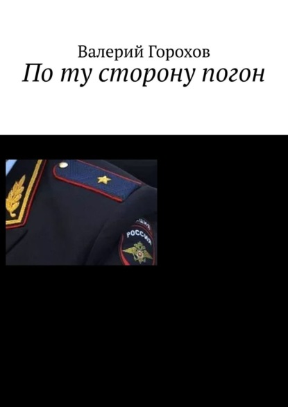 

По ту сторону погон