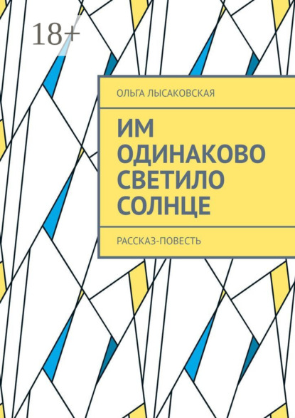 

Им одинаково светило солнце. Рассказ-повесть