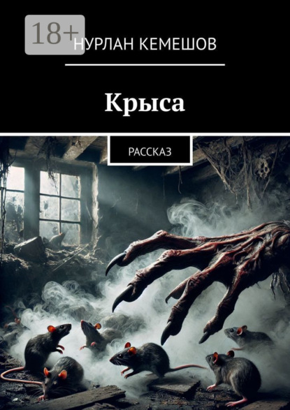 

Крыса. Рассказ