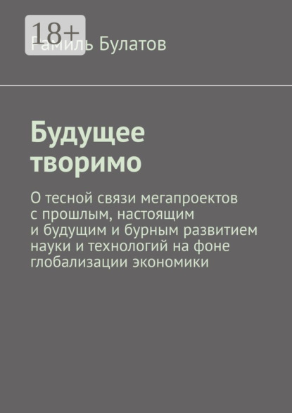 

Будущее творимо