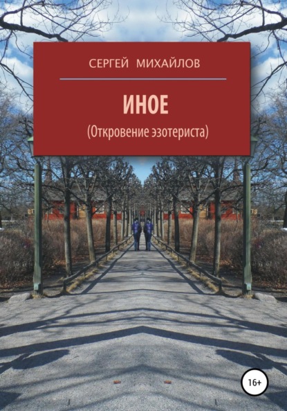 

Иное (Откровение эзотериста)