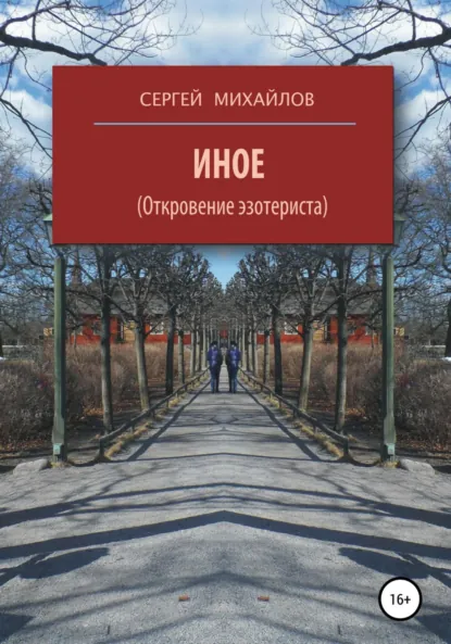 Обложка книги Иное (Откровение эзотериста), Сергей Георгиевич Михайлов