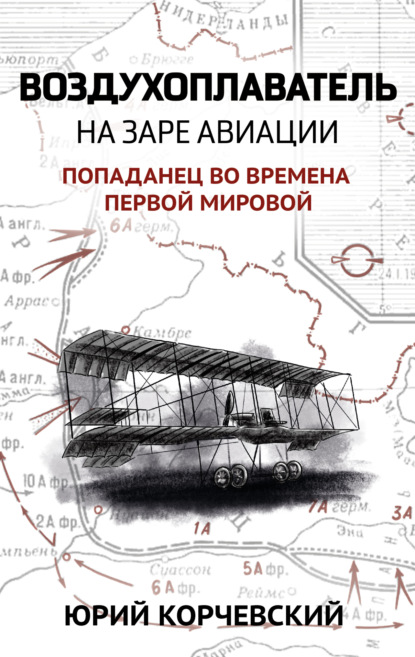 Юрий Корчевский — Воздухоплаватель. На заре авиации