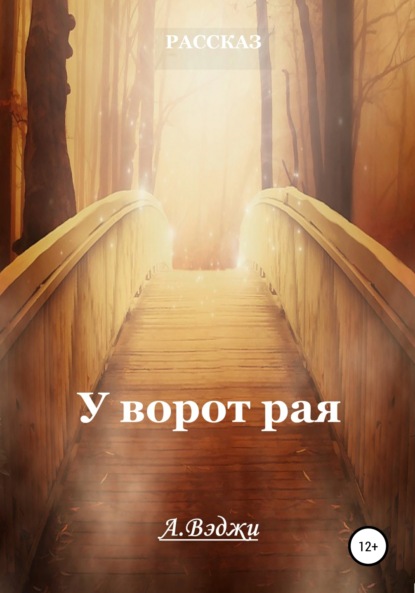 

У ворот рая