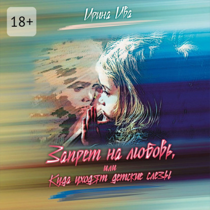 

Запрет на любовь, или Куда уходят детские слёзы