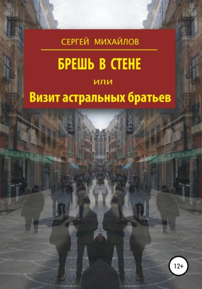

Брешь в стене, или Визит астральных братьев