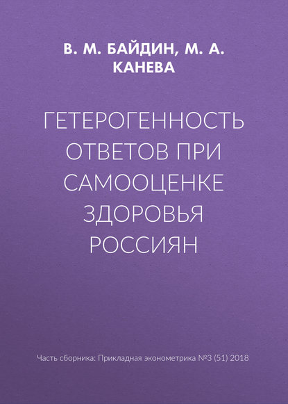 Гетерогенность ответов при самооценке здоровья россиян