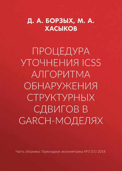 Процедура уточнения ICSS алгоритма обнаружения структурных сдвигов в GARCH-моделях