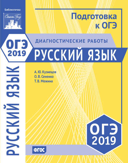 О. В. Сененко — Русский язык. Подготовка к ОГЭ в 2019 году. Диагностические работы