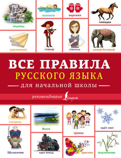 Ф. С. Алексеев — Все правила русского языка для начальной школы