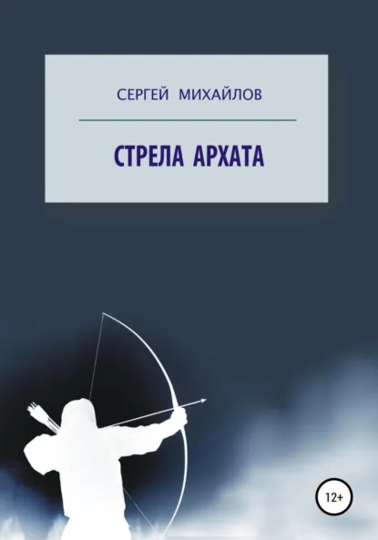 Обложка книги Стрела архата, Сергей Георгиевич Михайлов