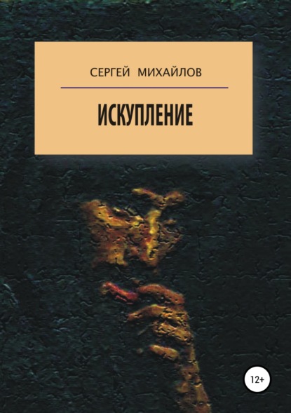 

Искупление