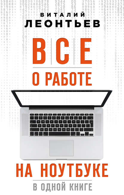 Виталий Леонтьев — Все о работе на ноутбуке в одной книге