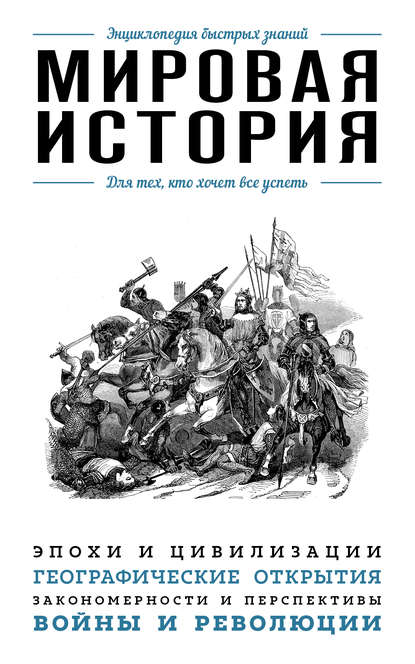 Э. Л. Сирота — Мировая история. Для тех, кто хочет все успеть