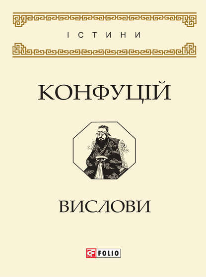 Конфуцій — Вислови