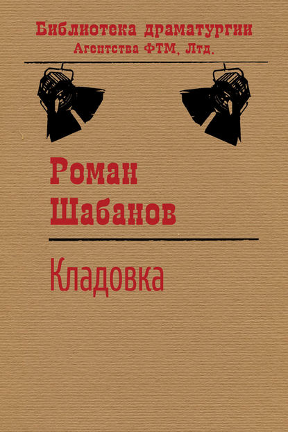 Роман Шабанов — Кладовка