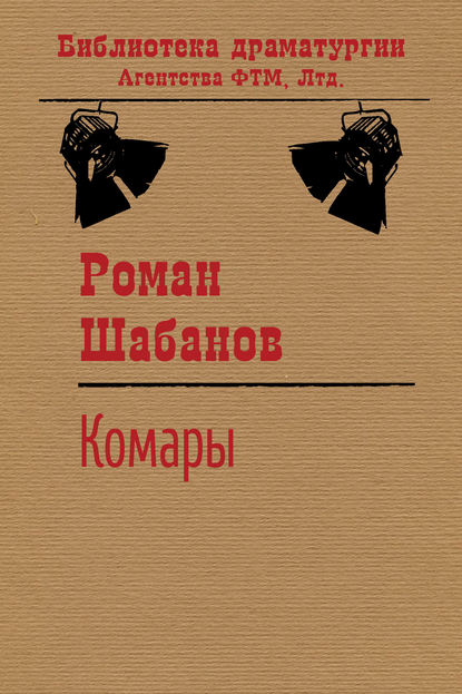 Роман Шабанов — Комары