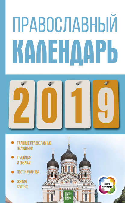 Диана Хорсанд-Мавроматис — Православный календарь на 2019 год