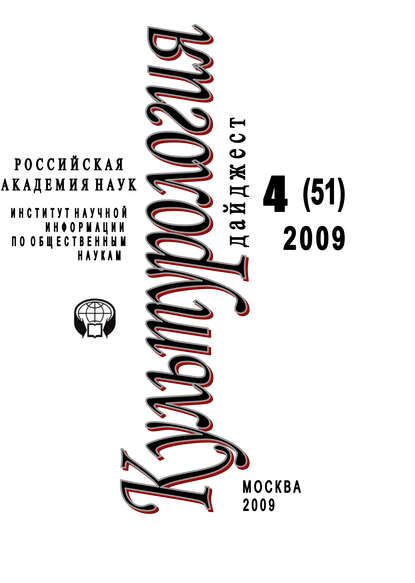 Культурология: Дайджест №4 / 2009