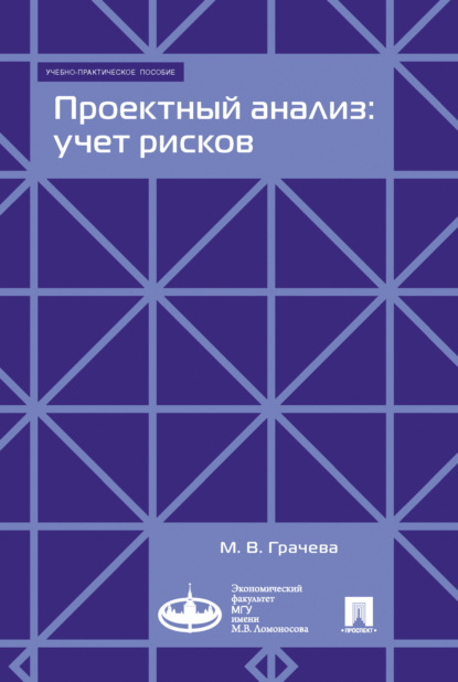 М. В. Грачева — Проектный анализ: учет рисков