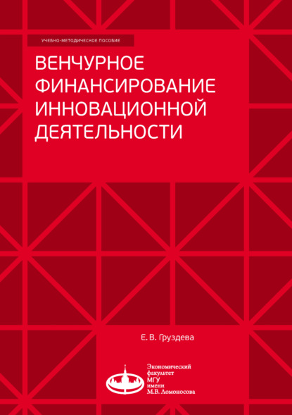 Елена Груздева — Венчурное финансирование инновационной деятельности