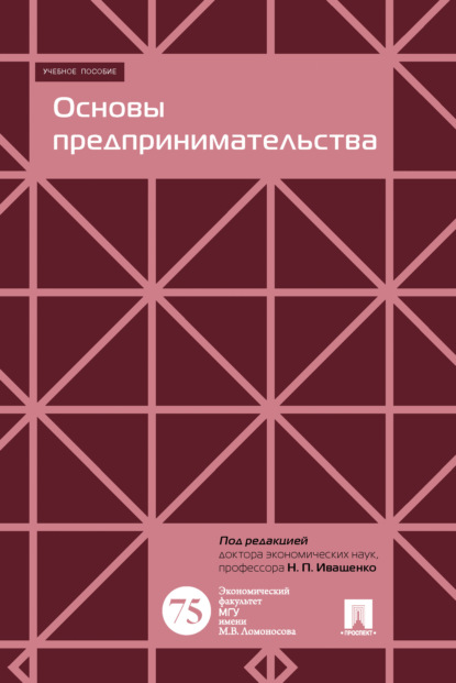 Коллектив авторов — Основы предпринимательства