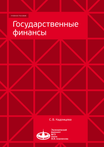 С. В. Кадомцева — Государственные финансы