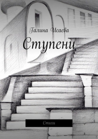 Галина Исаева — Ступени. Стихи