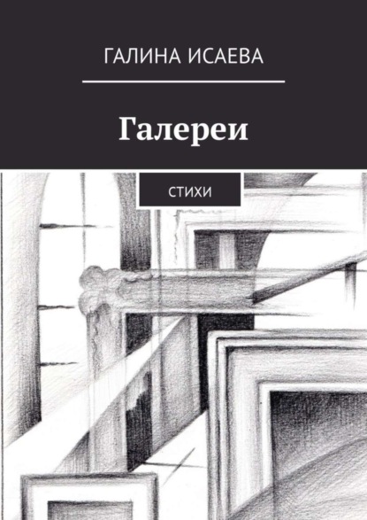 Галина Исаева — Галереи. Стихи