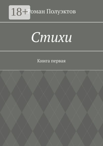 Роман Полуэктов — Стихи. Книга первая